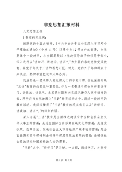 非党思想汇报材料 (3).docx