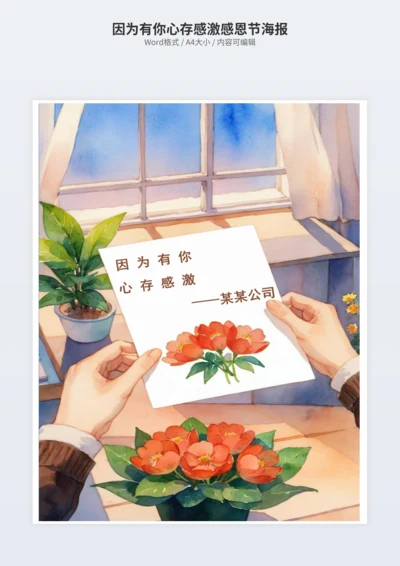 因为有你心存感激感恩节海报