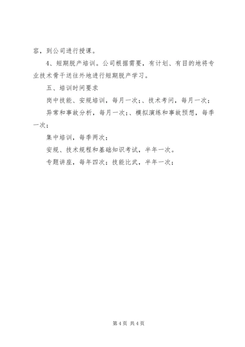 电力公司职工教育培训计划.docx