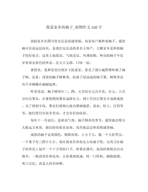 我爱家乡的柚子状物作文550字