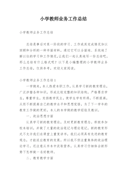 小学教师业务工作总结.docx