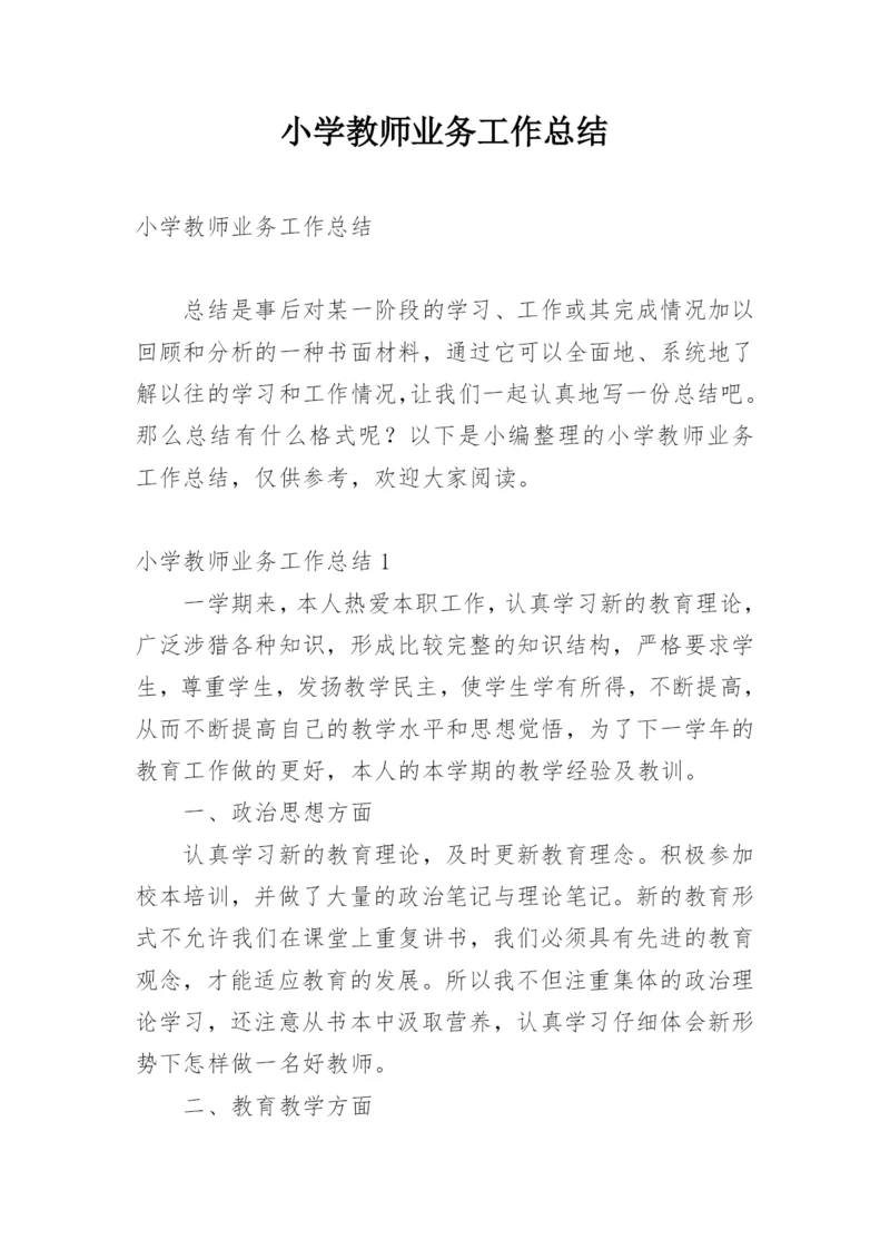 小学教师业务工作总结.docx