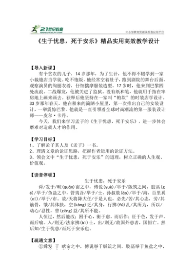 八上语文第23课《生于忧患，死于安乐》精品实用高效教学设计
