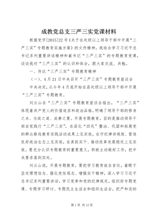 成教党总支三严三实党课材料.docx