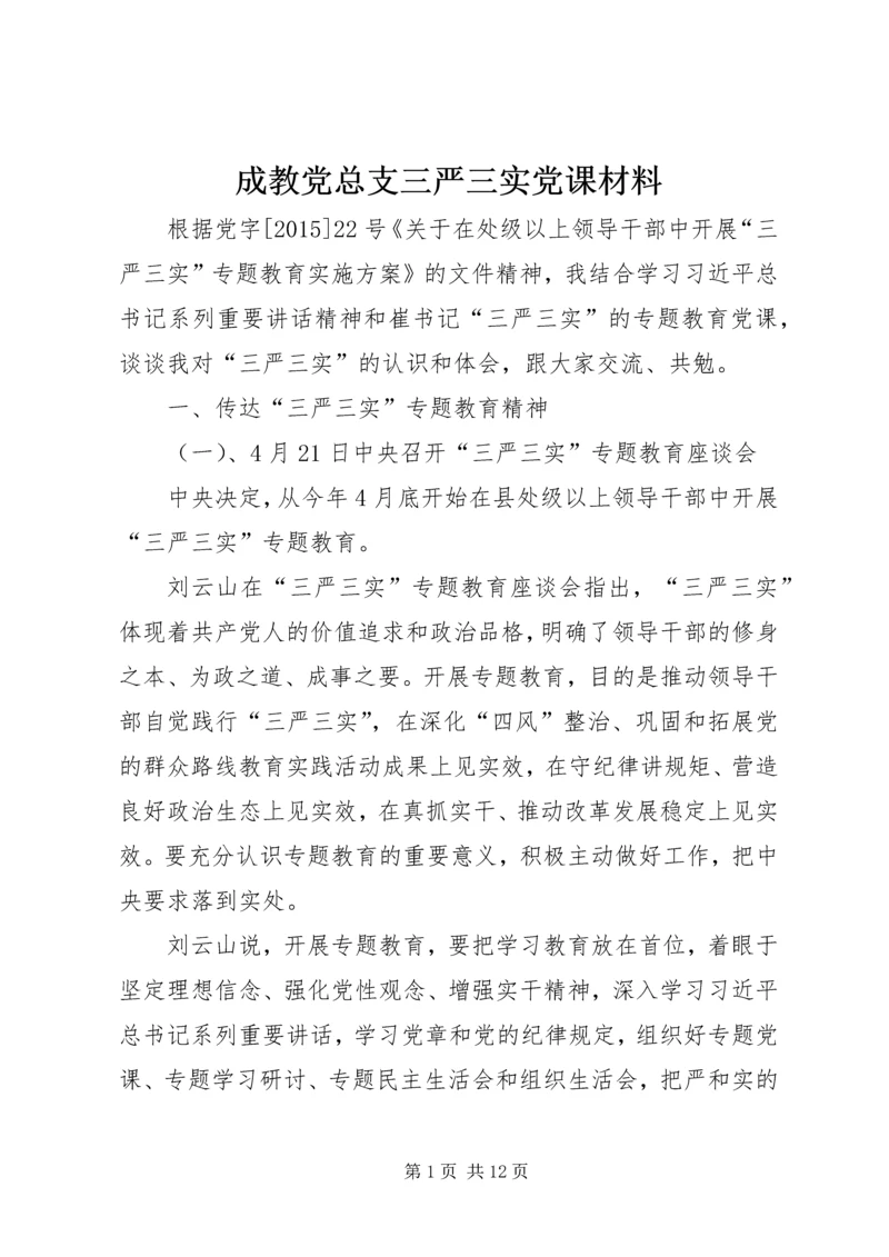 成教党总支三严三实党课材料.docx