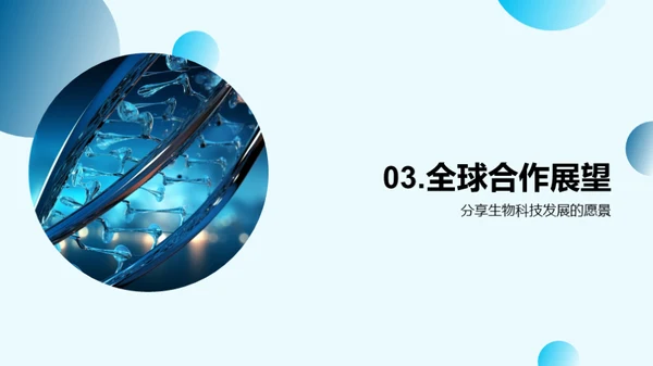 基因创新 共塑未来