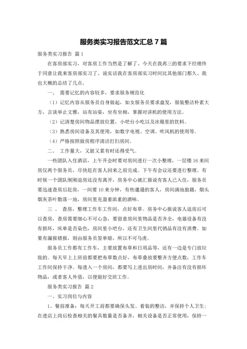 服务类实习报告范文汇总7篇.docx