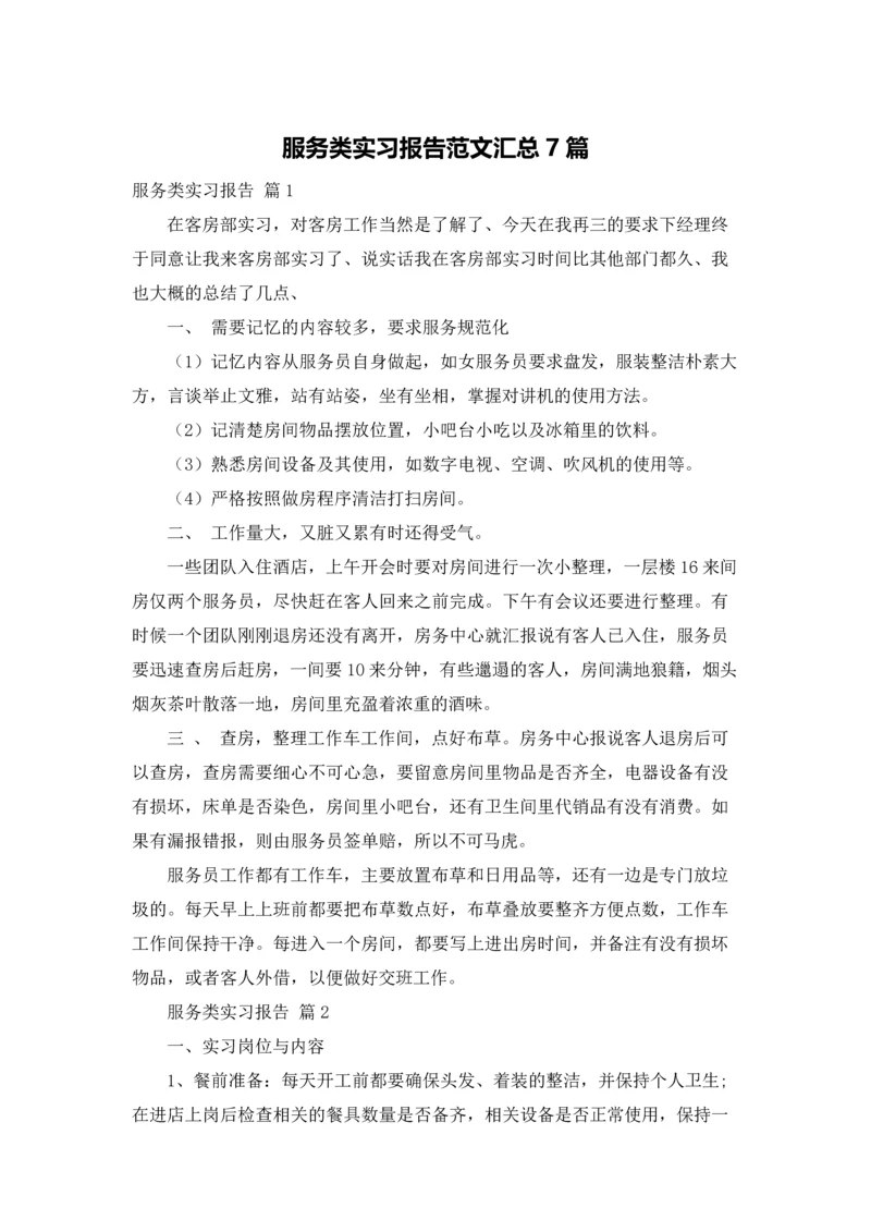 服务类实习报告范文汇总7篇.docx