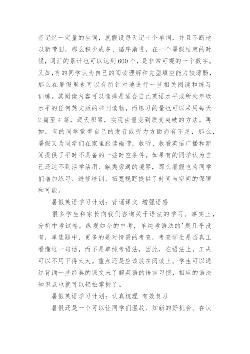 暑假英语学习计划_9.docx