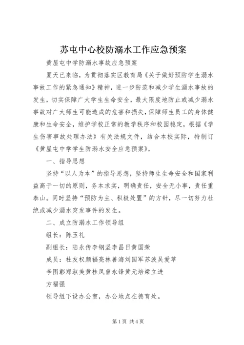 苏屯中心校防溺水工作应急预案 (2).docx