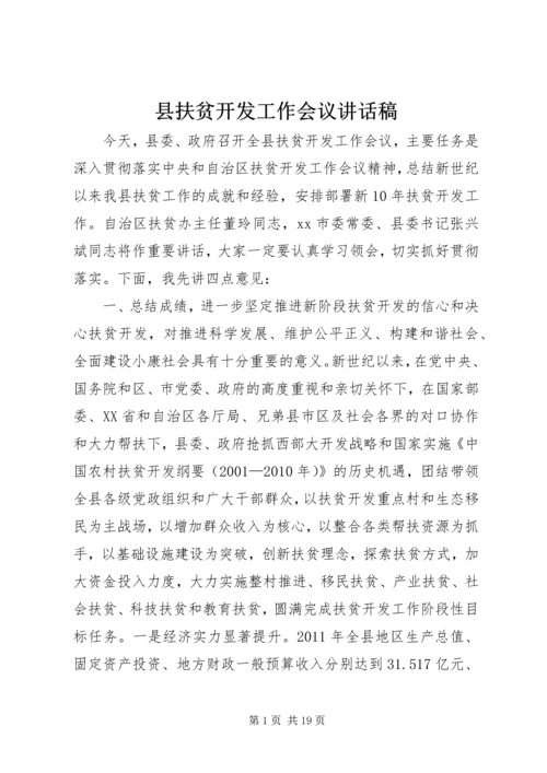 县扶贫开发工作会议讲话稿精编.docx