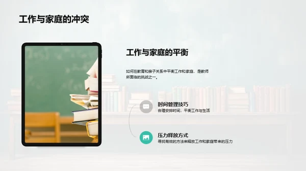 教师母亲的双重角色