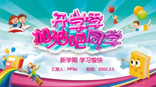 开学季加油吧同学校园儿童通用PPT模板