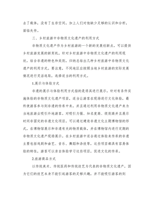 乡村旅游发展非物质文化遗产分析论文