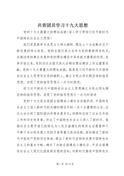 共青团员学习十九大思想 (2).docx