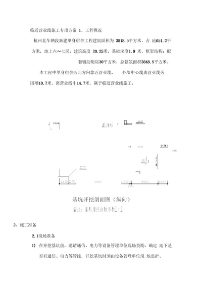 营业线施工专项施工方案