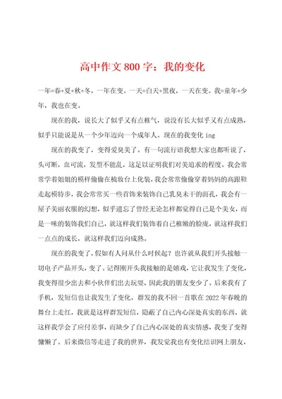 高中作文800字：我的变化