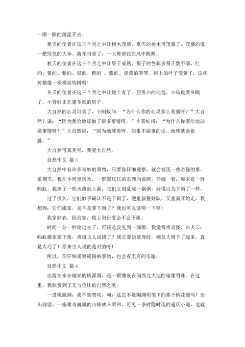 有关自然作文锦集九篇.docx