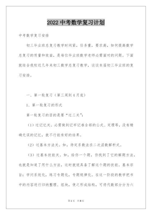 2022中考数学复习计划.docx