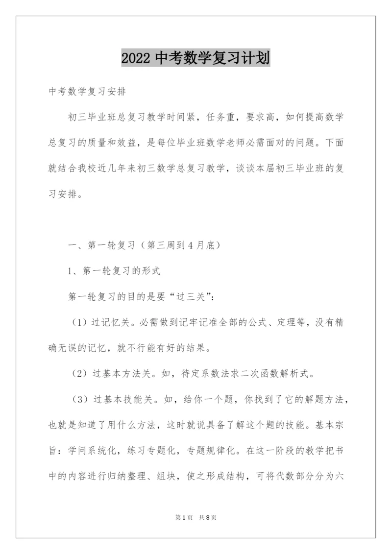 2022中考数学复习计划.docx