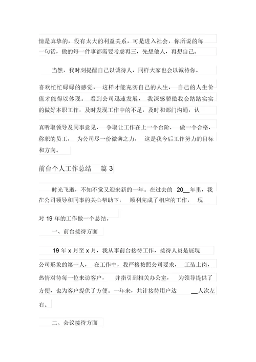 关于前台个人工作总结集锦八篇