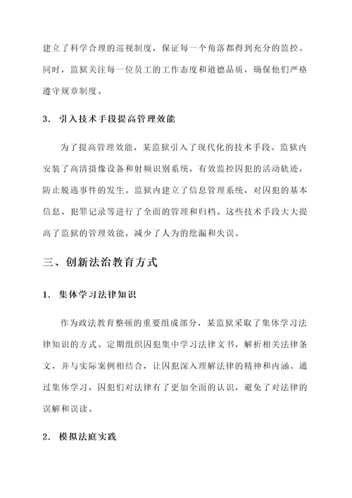 监狱政法教育整顿先进事迹