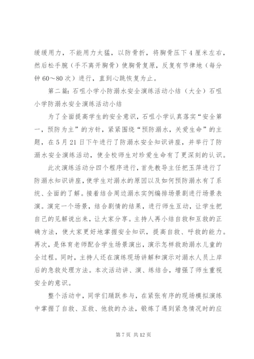 石咀小学防溺水安全演练方案.docx