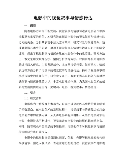 电影中的视觉叙事与情感传达