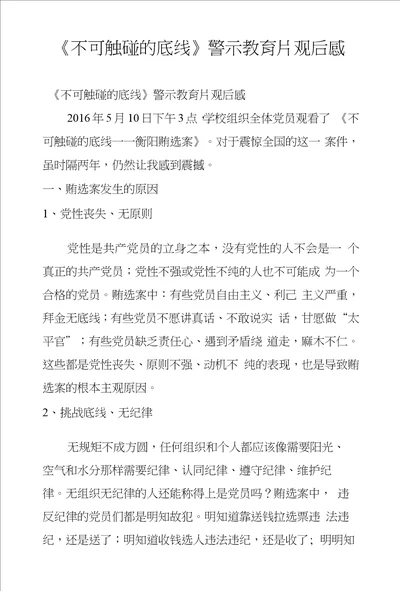 不可触碰的底线警示教育片观后感