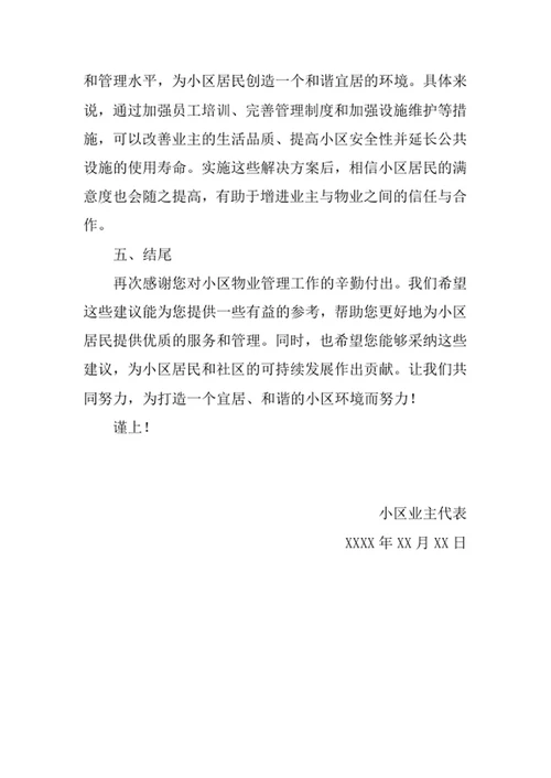 写给小区物业的建议书