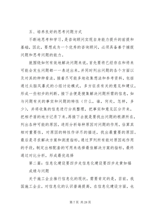 信息化咨询顾问学习五步走范文.docx