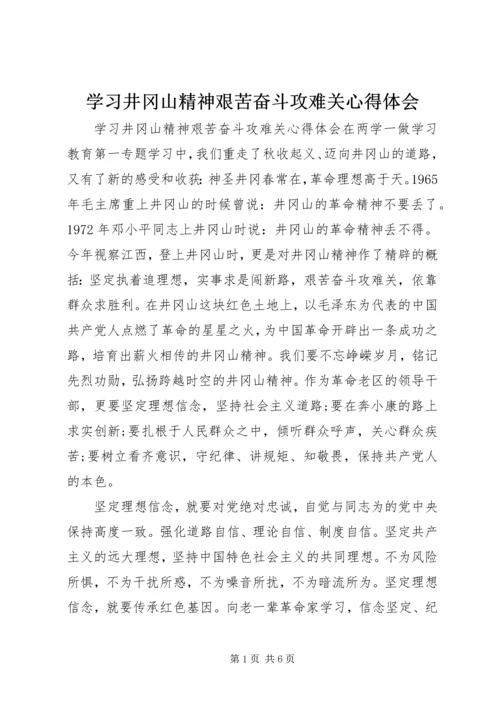 学习井冈山精神艰苦奋斗攻难关心得体会.docx