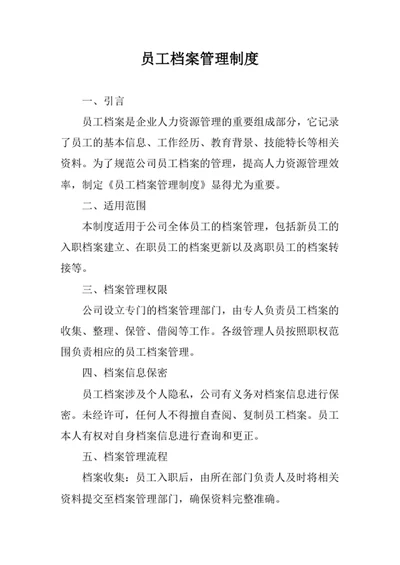 员工档案管理制度