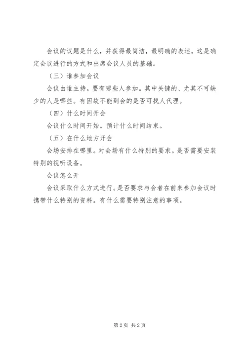 如何开好特别会议.docx