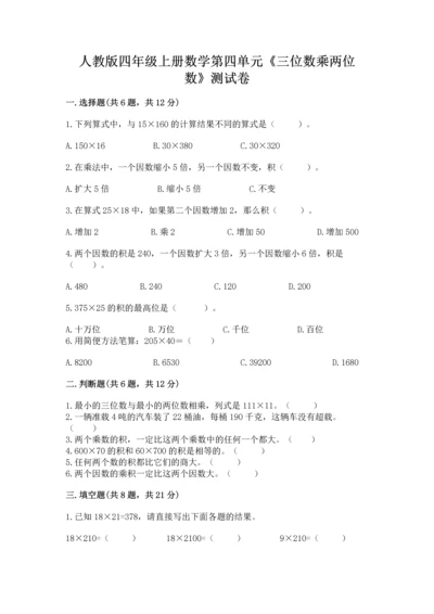 人教版四年级上册数学第四单元《三位数乘两位数》测试卷带下载答案.docx