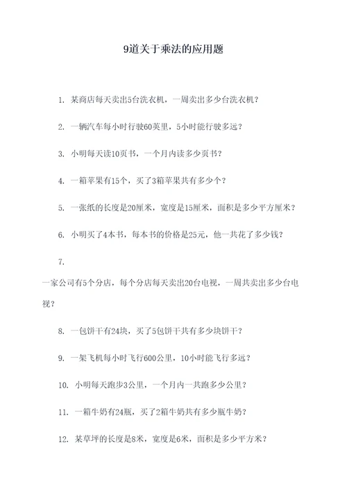 9道关于乘法的应用题