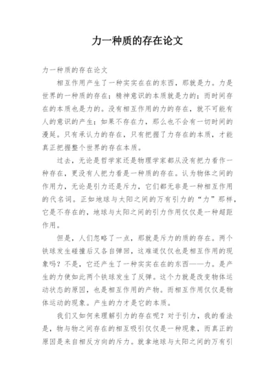 力一种质的存在论文.docx