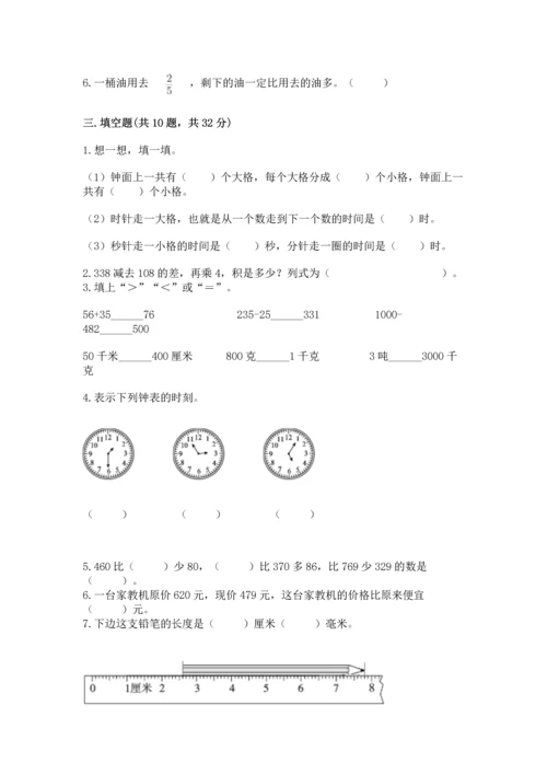 人教版三年级上册数学期末测试卷【巩固】.docx