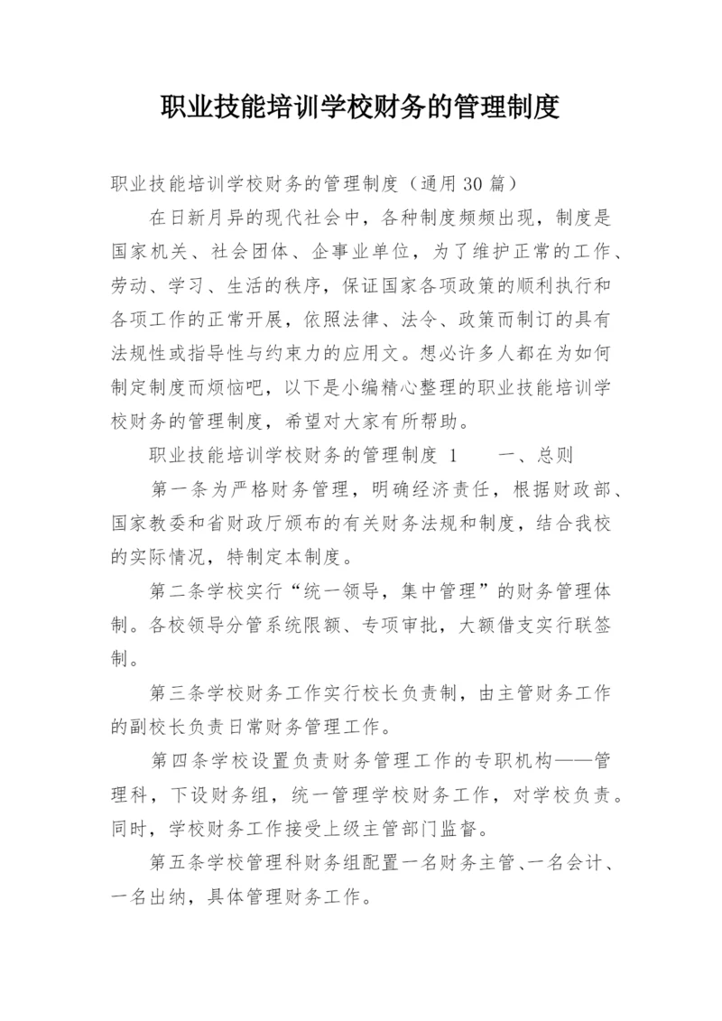 职业技能培训学校财务的管理制度.docx