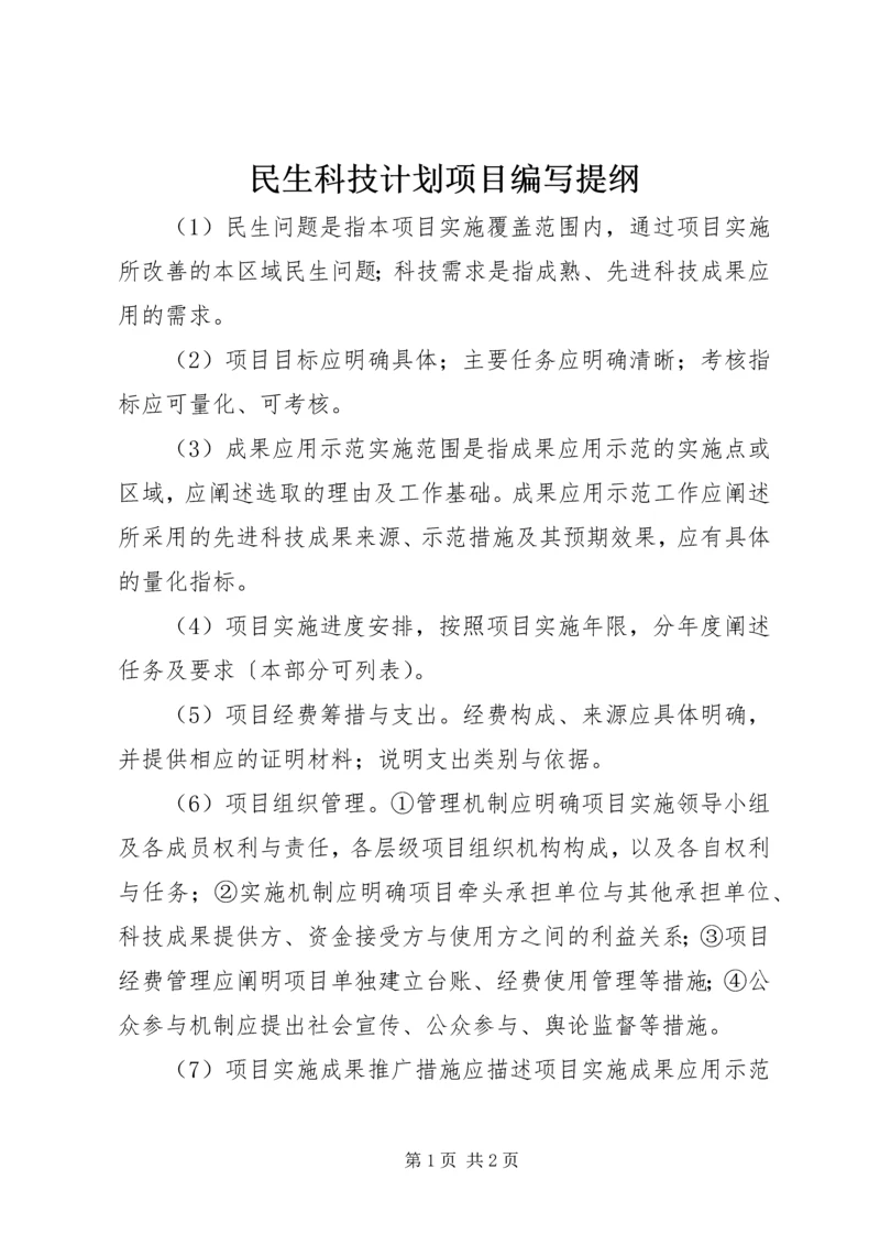 民生科技计划项目编写提纲.docx