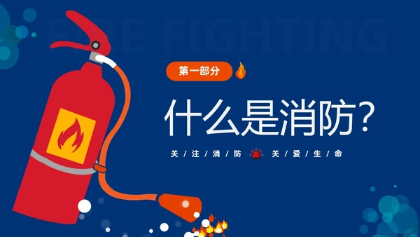 蓝色简约插画风学校消防安全教育主题班会PPT全国消防日