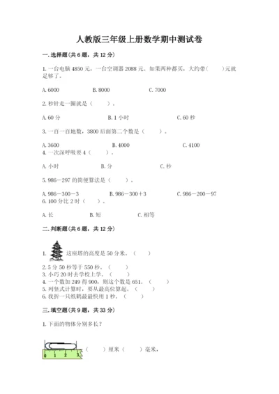 人教版三年级上册数学期中测试卷重点班.docx
