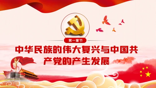 党的百年历程与中华民族伟大复兴建党节党史党课