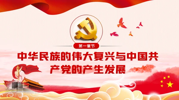 党的百年历程与中华民族伟大复兴建党节党史党课