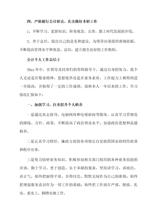 2021会计个人工作总结范文（通用6篇）