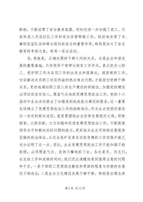 平煤集团十二矿党委工作报告 (4).docx