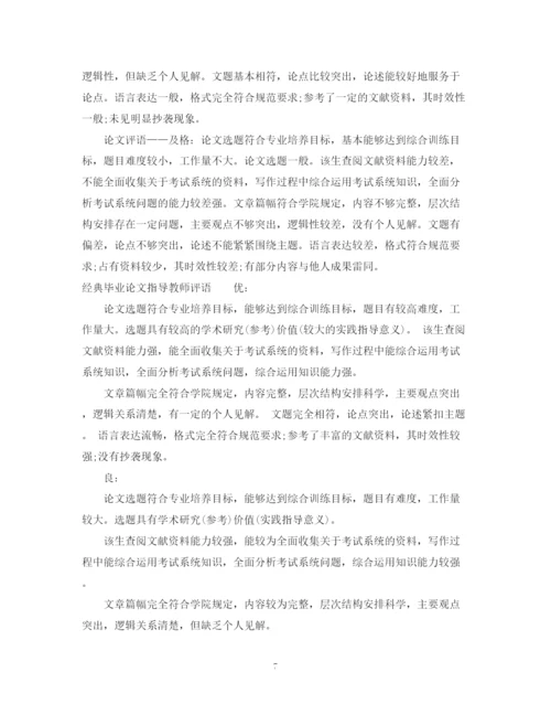 2023年毕业设计论文指导评语怎么写.docx