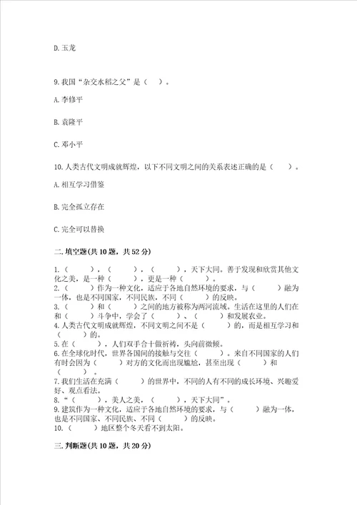 六年级下册道德与法治第三单元多样文明 多彩生活测试卷含完整答案全优