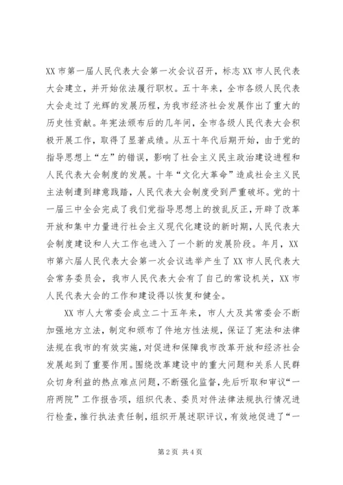 市委书记在纪念市人民代表大会成立五十周年大会上的讲话 (3).docx