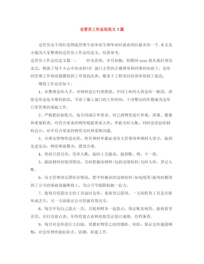 精编之仓管员工作总结范文3篇.docx